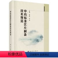 [正版]书KX □□标准饮片制备技术规范9787030728401科学无