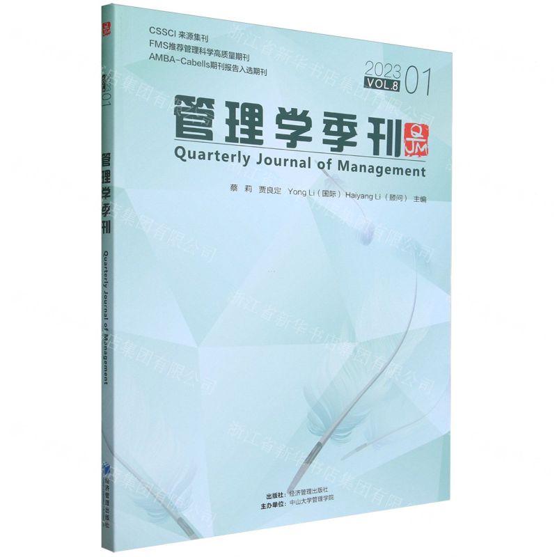[N]管理学季刊(2023VOL.8 1)-9787509691984