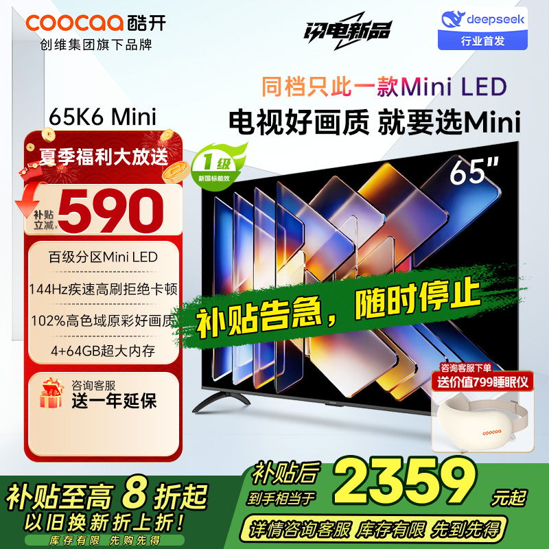 创维酷开电视65K6 Mini 百级分区Mini LED 144Hz高刷 102%高色域65P5F