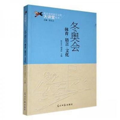 正版新书]冬奥会体育语言文化--9787519438647
