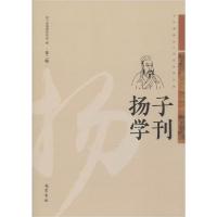 正版新书]扬子学刊 第2辑四川省扬雄研究会9787553111995