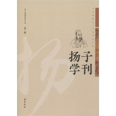 正版新书]扬子学刊 第2辑四川省扬雄研究会9787553111995