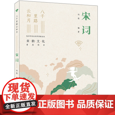 宋词(八千里路云和月)/写给孩子的宋韵百讲 老师儿童经典古诗词6-8-10-12岁中小学生一二三四五六年级暑期课外阅读
