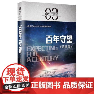 虫·科幻中国·未来:百年守望