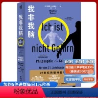 [正版]我非我脑:21世纪的精神哲学 马库斯·加布里尔/著喜欢哲学、喜欢思考人生的普通大众