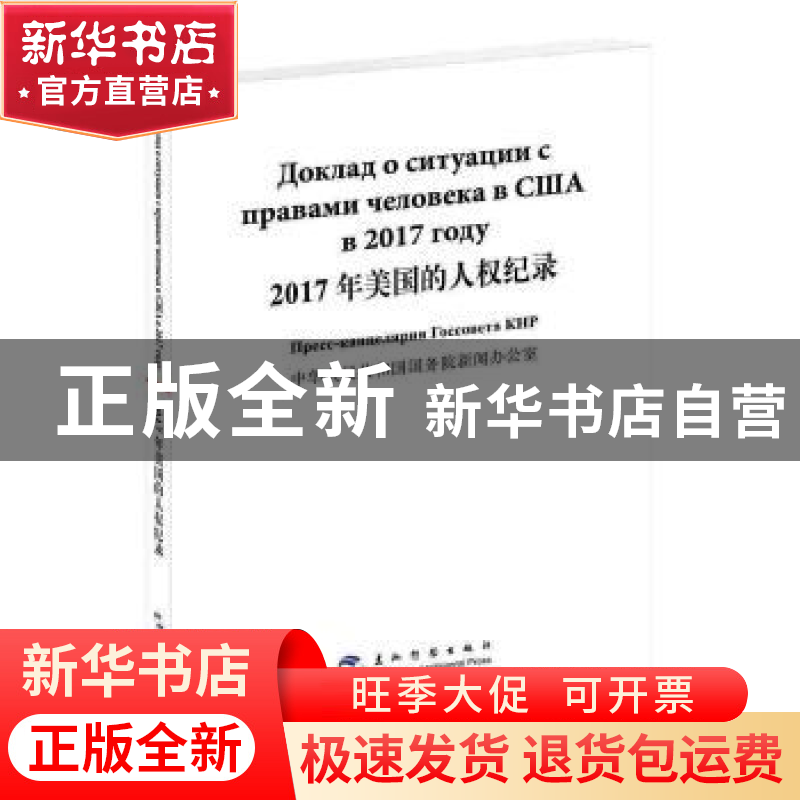 正版 年美国的人权纪录(2017)(汉俄对照) 中华人民共和国国务院新