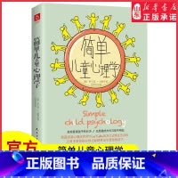 [正版]简单儿童心理学轻松看懂孩子的行为以舒服的方式与孩子相处只有不带伤的父母才能够养出不受伤的孩子978751393