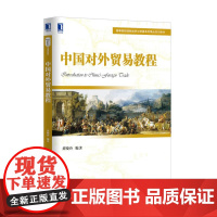 中国对外贸易教程(高等院校国际经济与贸易系列精品规划教材
