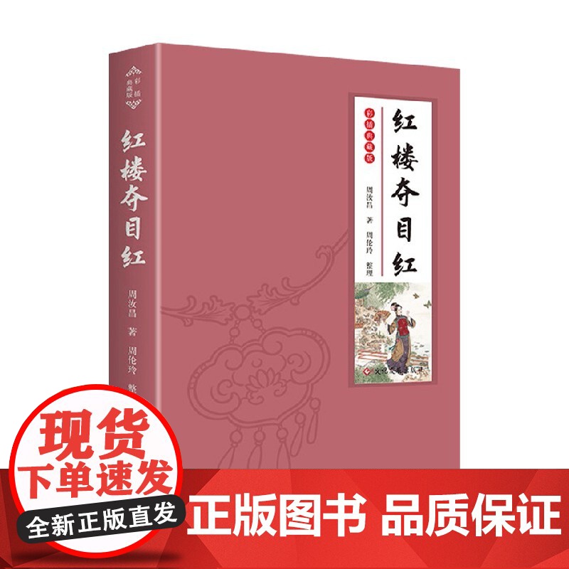 红楼夺目红 周汝昌 著 文学研究 中信