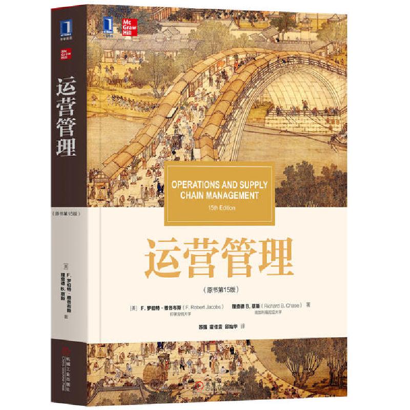 正版新书]运营管理(原书第15版)/(美)罗伯特.雅各布斯[美]罗伯特
