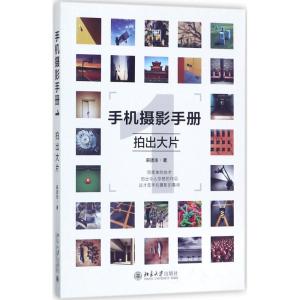 [粉象优品]手机摄影手册1 拍出大片+手机摄影构图大全 轻松拍出大片味儿 共2本 手机摄影技巧 手机摄影构图用光大全