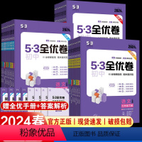 (语文+数学+英语+物理)人教版 八年级下 [正版]2024新版53初中全优卷七八九年级上下册五年中考三年模拟语文数学英