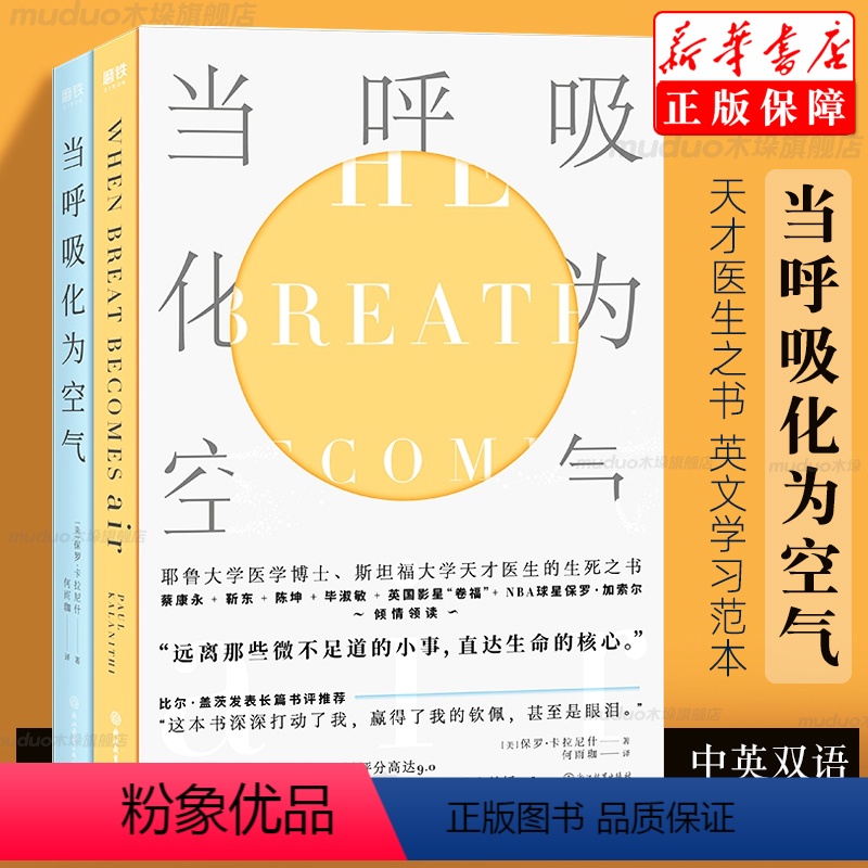 [正版]当呼吸化为空气中文+英文共2册 保罗卡拉尼什 中英双封全新设计 特别收录英文原版全书豆瓣评分高达9.0英语学习
