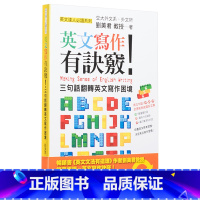 英文写作有诀窍 三句话翻转英文写作困境 [正版]刘美君 英文文法有道理系列英语学习图书 重新认识英文文法观念 入门版 三