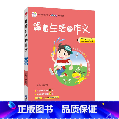 三年级 小学通用 [正版]跟着生活学作文三3四4五5六6年级语文上下册小学作文方法素材方法看图写话搭配小学生满分作文素材