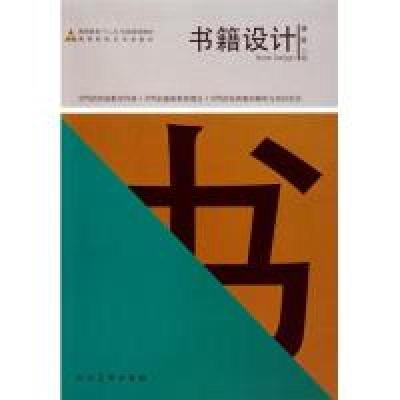 正版新书]书籍设计蒋琨9787102050751