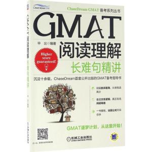 正版新书]ChaseDream GMAT备考系列丛书?GMAT阅读理解:长难句精