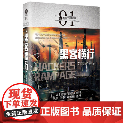 虫·科幻中国·超脑:黑客横行 刘慈欣 等 北京理工大学出版社 正版书籍