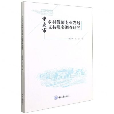 [N]重庆市乡村教师专业发展支持服务调查研究-9787568926805