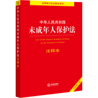 [M]中华人民共和国未成年人保护法注释本 全新修订版-9787519769291