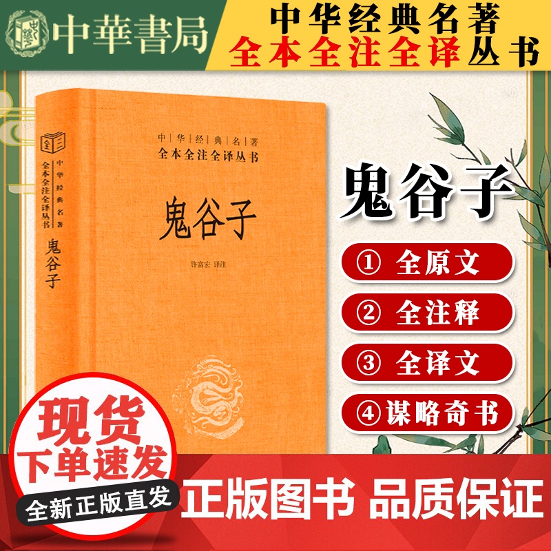 鬼谷子正版全套中华书局注译精装无删减古籍文白对照白话文版国学经典兵法谋略战术军事兵书籍大全青少年学生成人版书