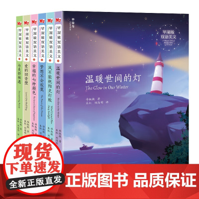 毕淑敏双语美文(全六册)幸福的七种颜色、与美好相遇、爱的回音壁等 作者:著者:毕淑敏 译者:朱虹 刘海明 中英双语