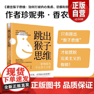 跳出猴子思维:如何成为不完美主义者(30天认知训练打破完美主义的困扰!实现从思维到行为的全面改变!) 正版书籍 zy