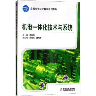 [M]机电一体化技术与系统-9787111471677