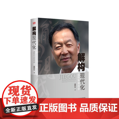 解构现代化 温铁军演讲录 温铁军著 告别百年激进姐妹篇外现代化城乡问题全球危机与困境战略转变资本化书籍