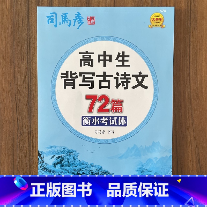 语文 高中通用 [正版]司马彦字贴高中通用高中生背写古诗文72篇衡水考试体高中生高一高二高三练字神器书法司马彦字帖转为学
