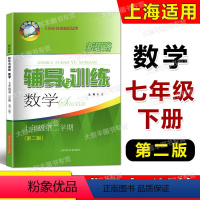 数学 七年级/初中一年级 [正版]新思路辅导与训练 数学七年级第二学期/7年级下 第二版 上海初一年级配套教辅 课后练习