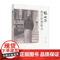 张伯苓教育智慧格言