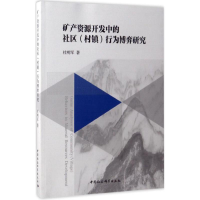 音像矿产资源开发中的社区(村镇)行为博弈研究杜明军 著