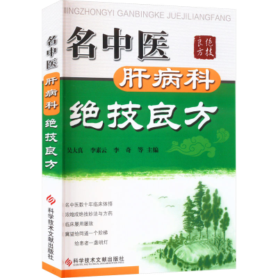 醉染图书名中医肝病科绝技良方9787501983
