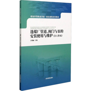 选煤厂管道阀门与泵的安装使用与维护(煤炭中等职业学校一体化课程改革教材)