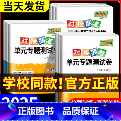 [人教版]语文 选择性必修第一册 [正版]2025对接新高考单元专题测试卷高中数学物理化学生物语文英语政治历史高一高二上