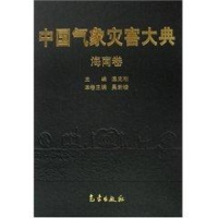 音像中国气象灾害大典-海南卷温克刚