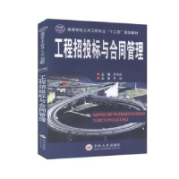 诺森工程招投标与合同管理李明顺9787548709527中南大学出版社
