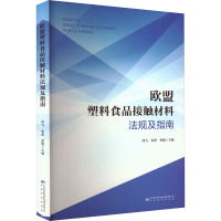 欧盟塑料食品接触材料法规及指南
