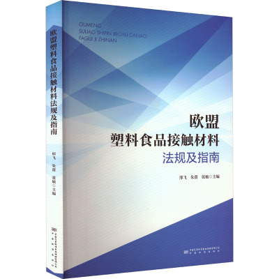 欧盟塑料食品接触材料法规及指南