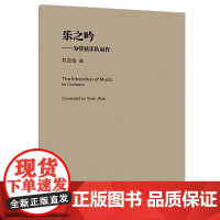 正版乐之吟 为管弦乐队而作 人民音乐出版社 权吉浩 人民音乐教学小总谱系列书籍