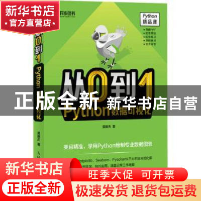 正版 从0到1 Python数据可视化 莫振杰著 人民邮电出版社 9787115