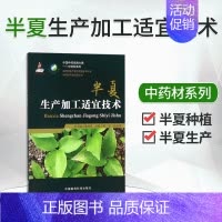 [正版]正品 中药材生产加工适宜技术丛书半夏栽培种植物种子繁育繁殖育苗播种技术半夏苗种植中国医药科技出版社978