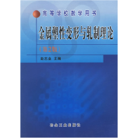 正版新书]金属塑性变形与轧制理论(D2版)赵志业9787502413514