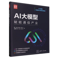 正版新书]AI大模型(赋能通信产业新时代技术新未来)曾捷//杨一帆