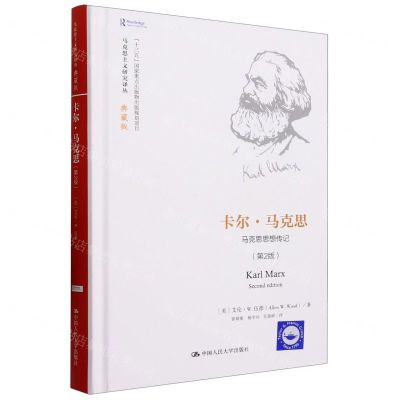 [N]卡尔·马克思(马克思思想传记第2版典藏版)(精)/马克思主义研究译丛-9787300215556