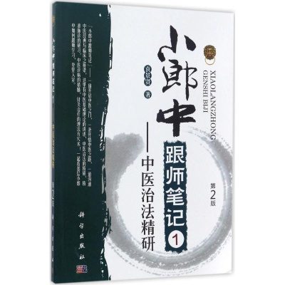 醉染图书小郎中跟师笔记9787030525390