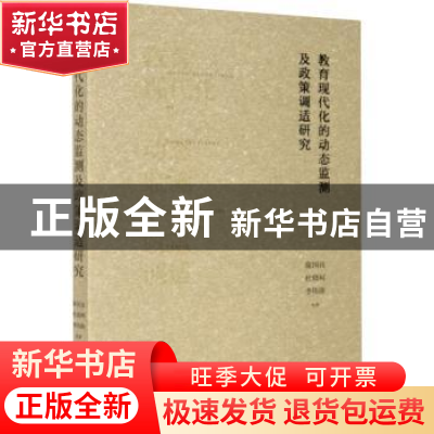 正版 教育现代化的动态监测及政策调适研究 陈国良,杜晓利,李伟涛