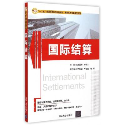 正版新书]国际结算(十二五普通高等教育规划教材)/国际经济与贸