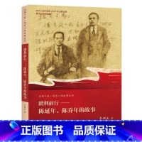 [正版]踏荆前行:陈延年、陈乔年的故事
